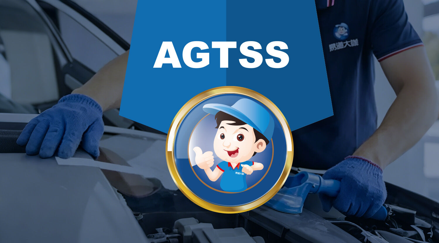 AGTSS认证
