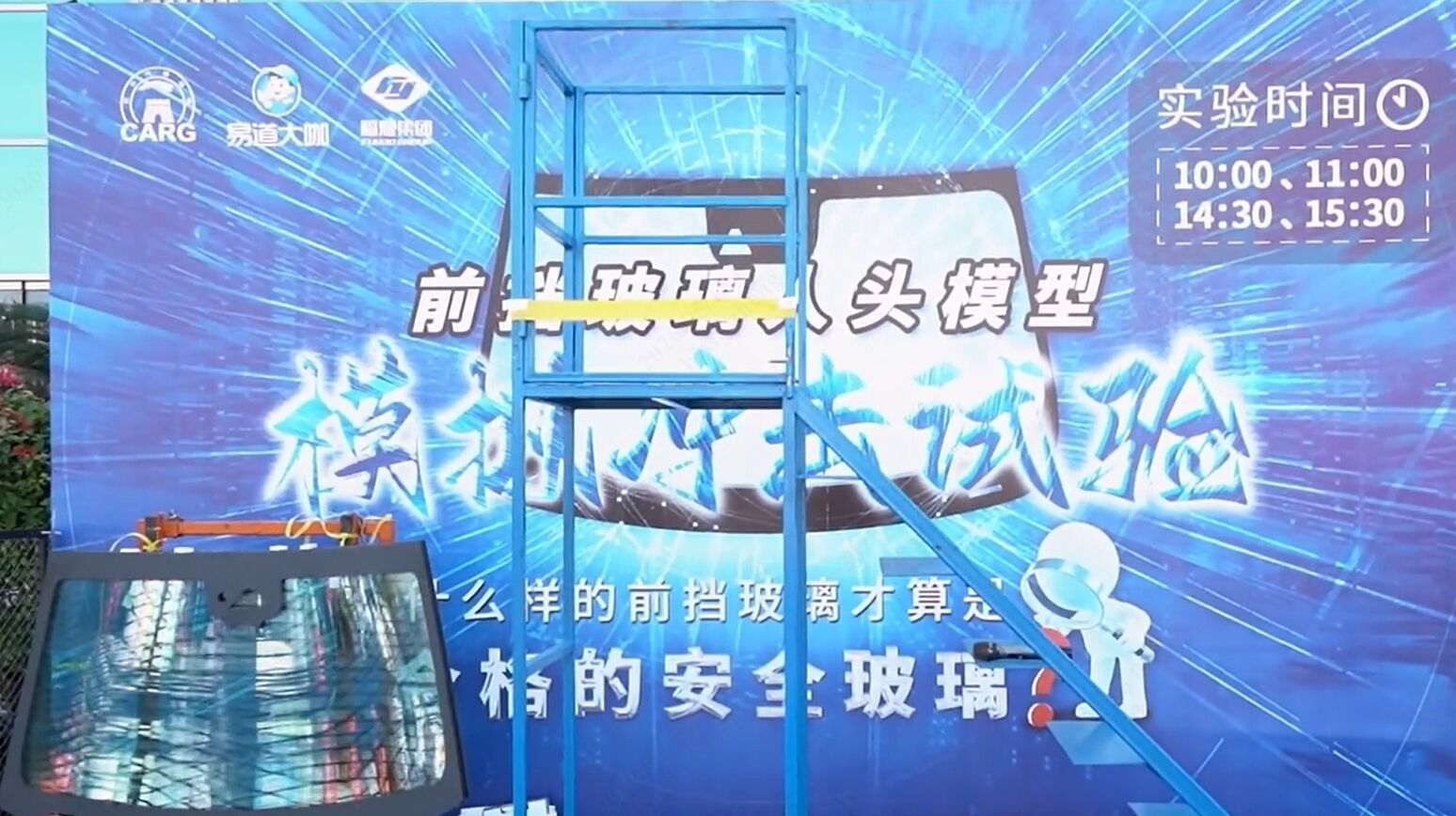 前挡玻璃人头模冲击实验