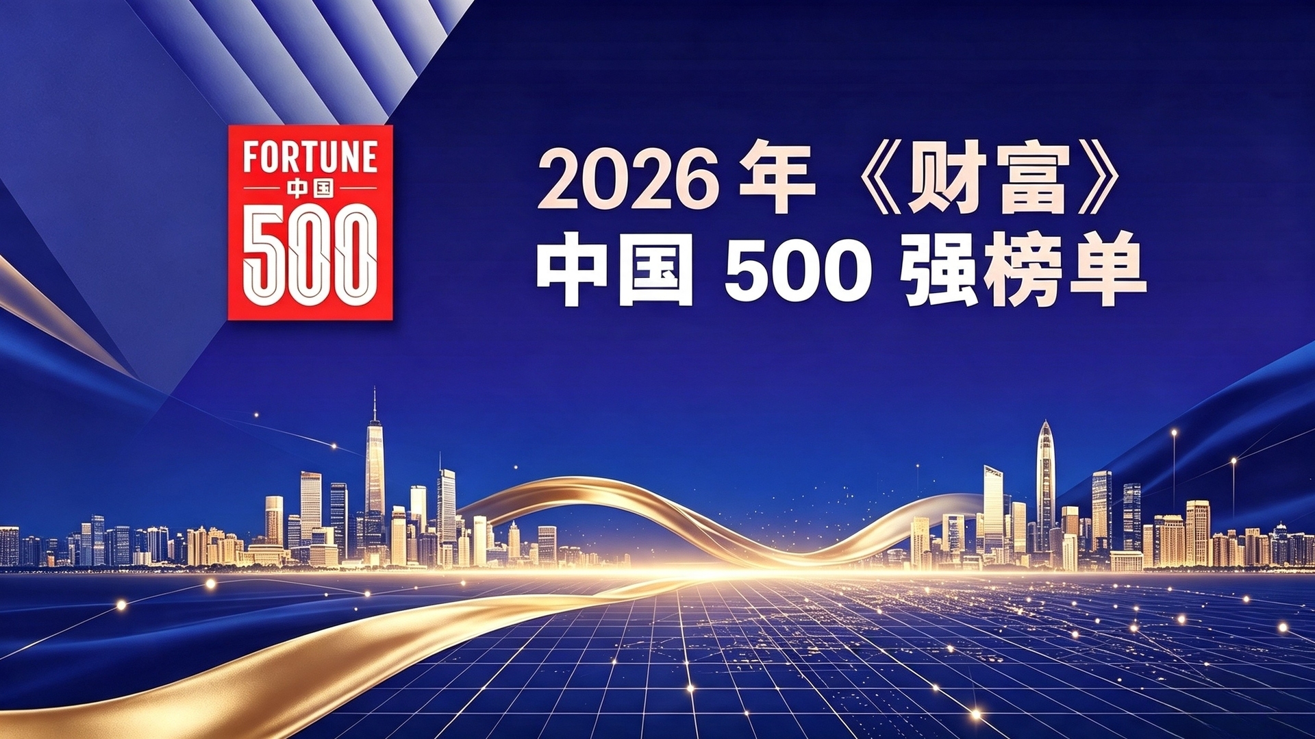 福耀集团上榜2026年《财富》中国500强