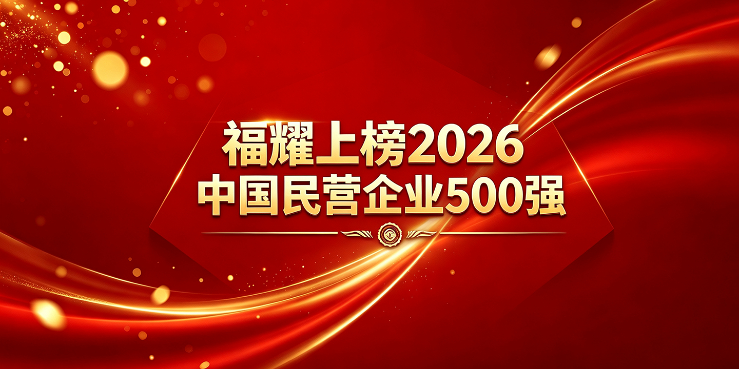 跃升53位！福耀再次上榜中国民营企业500强