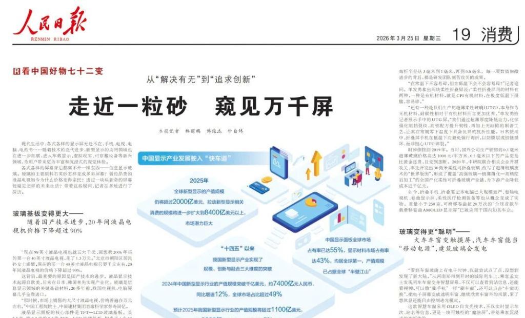 《人民日报》：福耀玻璃的七十二变，从“解决有无”到“追求创新”